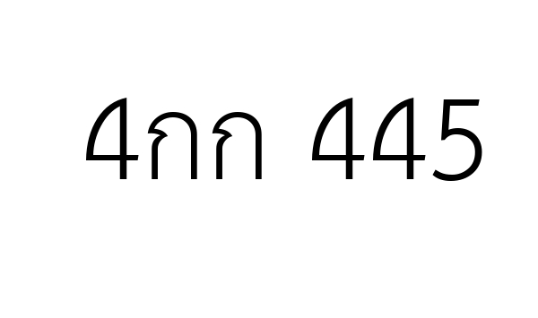 4กก 445